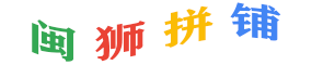 闽狮拼铺
